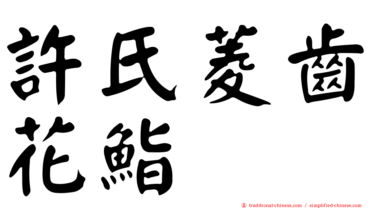 許氏菱齒花鮨