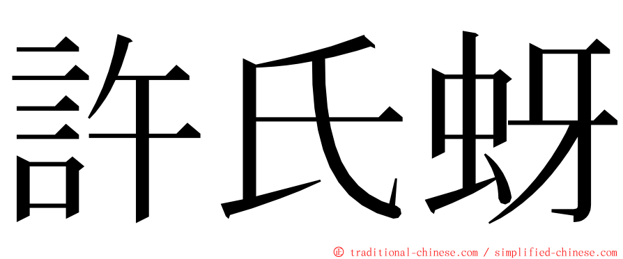 許氏蚜 ming font
