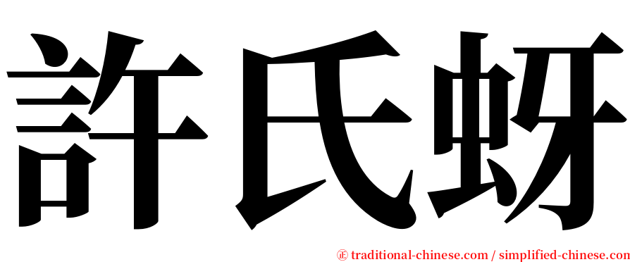 許氏蚜 serif font