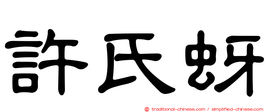 許氏蚜