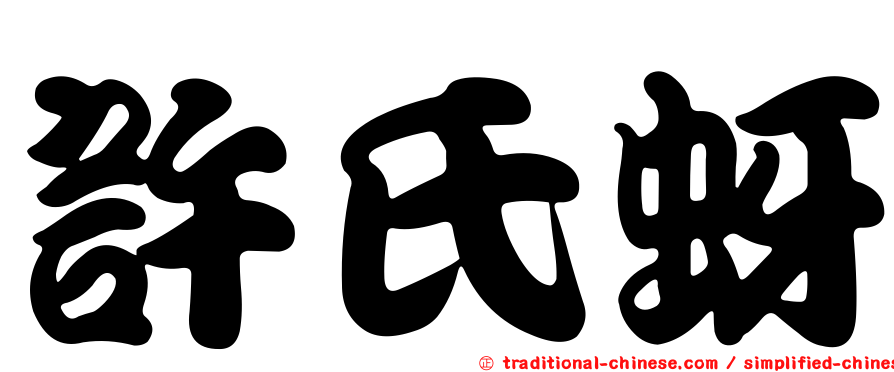 許氏蚜