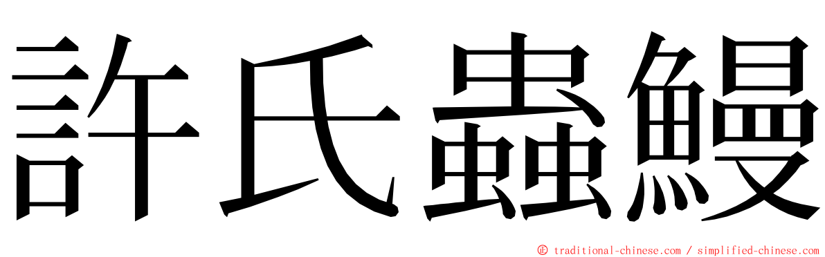 許氏蟲鰻 ming font