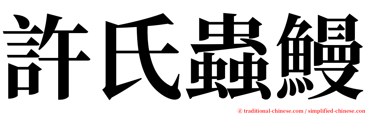 許氏蟲鰻 serif font