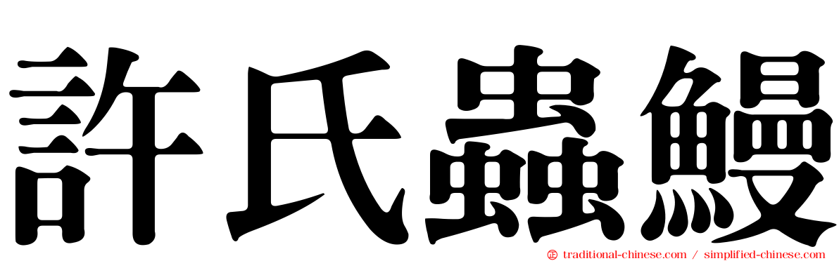 許氏蟲鰻