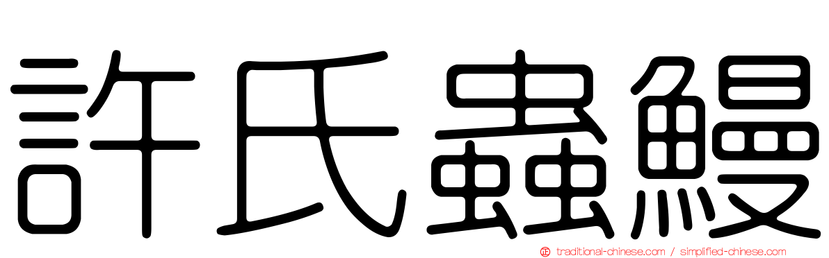 許氏蟲鰻