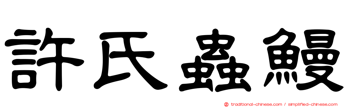 許氏蟲鰻