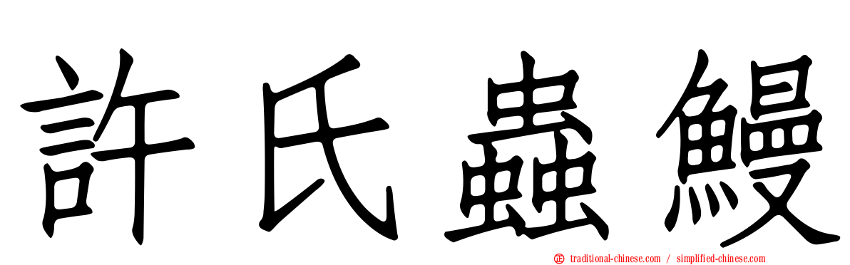 許氏蟲鰻