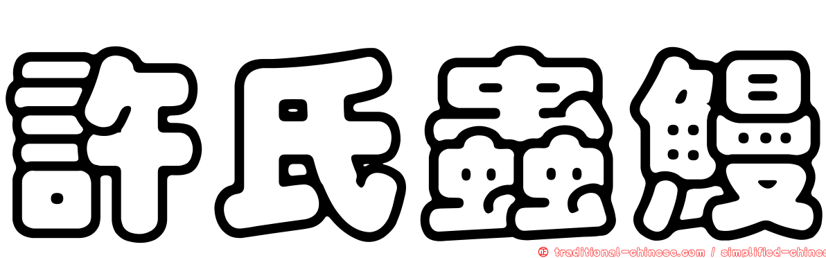 許氏蟲鰻