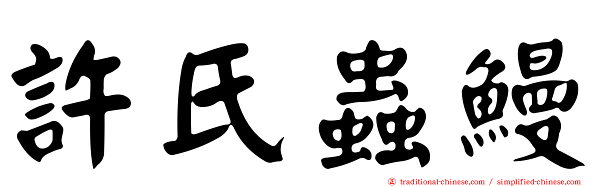 許氏蟲鰻
