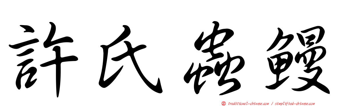 許氏蟲鰻