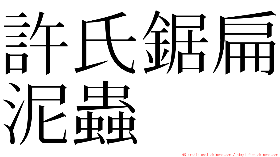 許氏鋸扁泥蟲 ming font