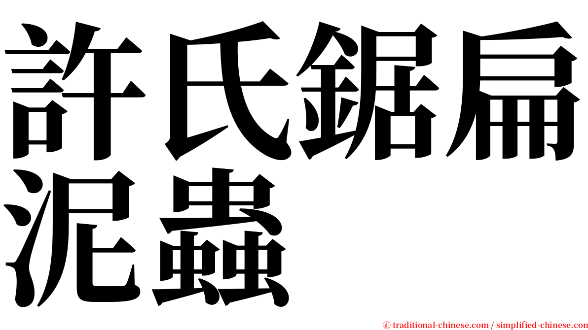 許氏鋸扁泥蟲 serif font