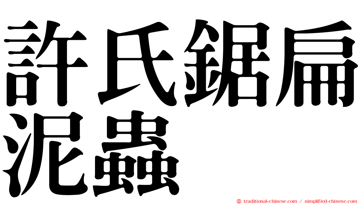 許氏鋸扁泥蟲