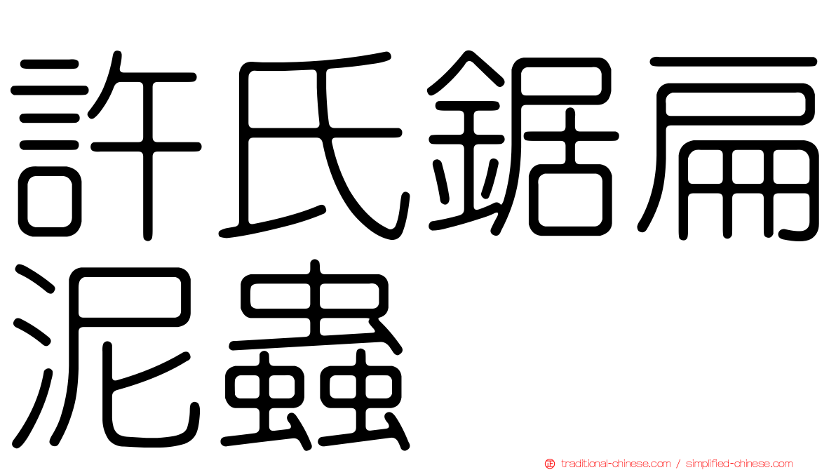 許氏鋸扁泥蟲