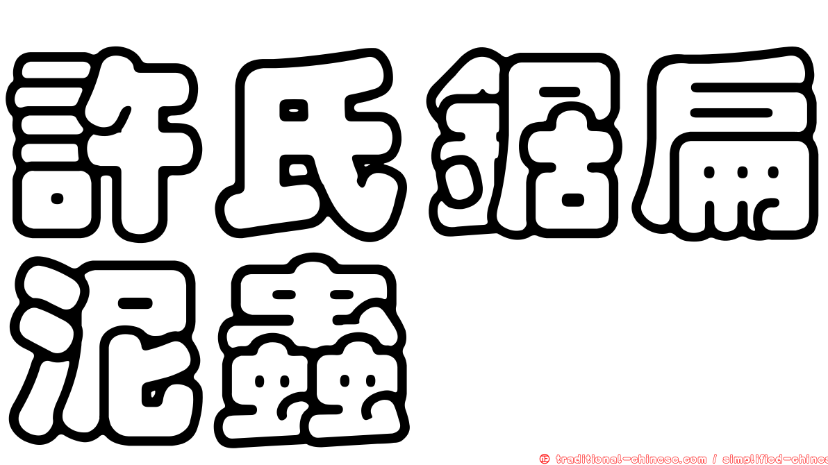 許氏鋸扁泥蟲