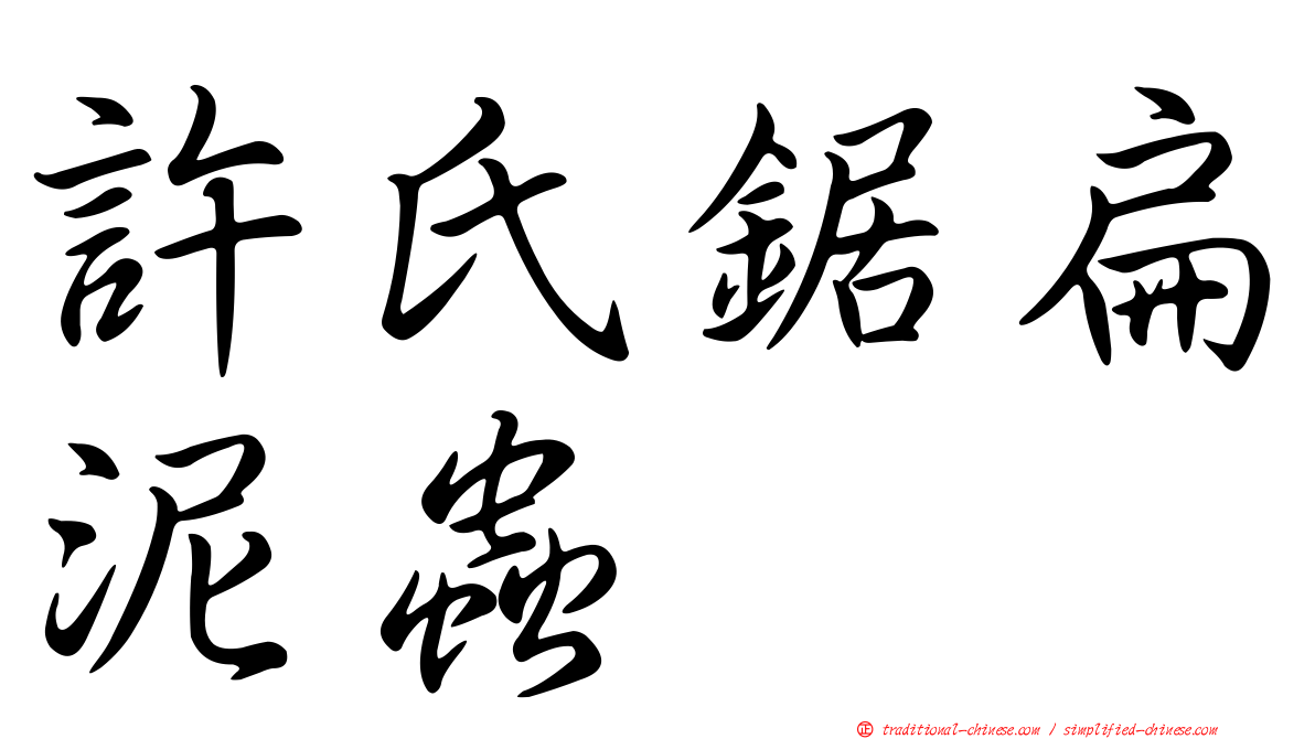 許氏鋸扁泥蟲