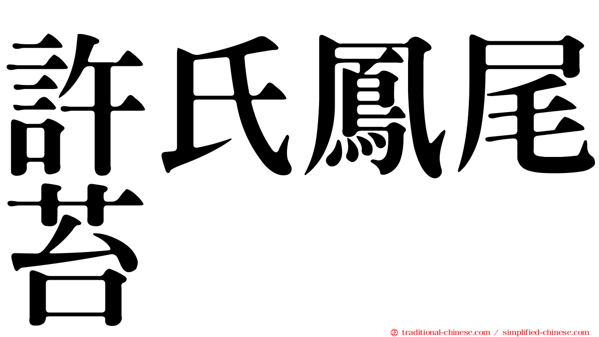 許氏鳳尾苔