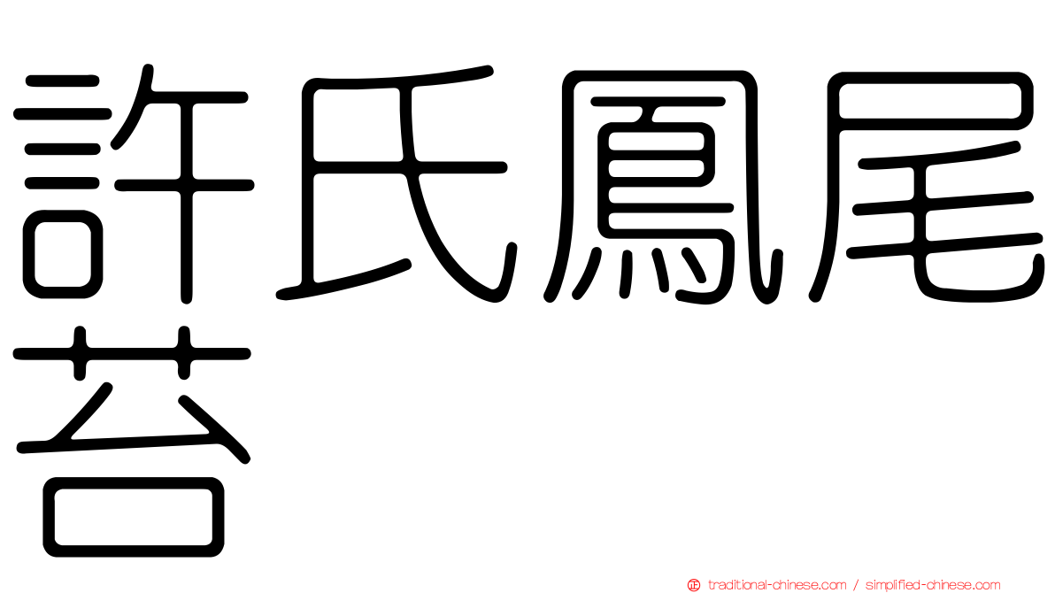 許氏鳳尾苔