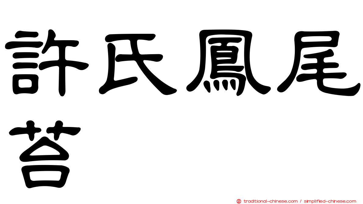 許氏鳳尾苔