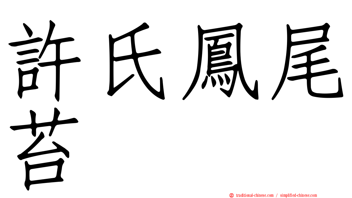 許氏鳳尾苔