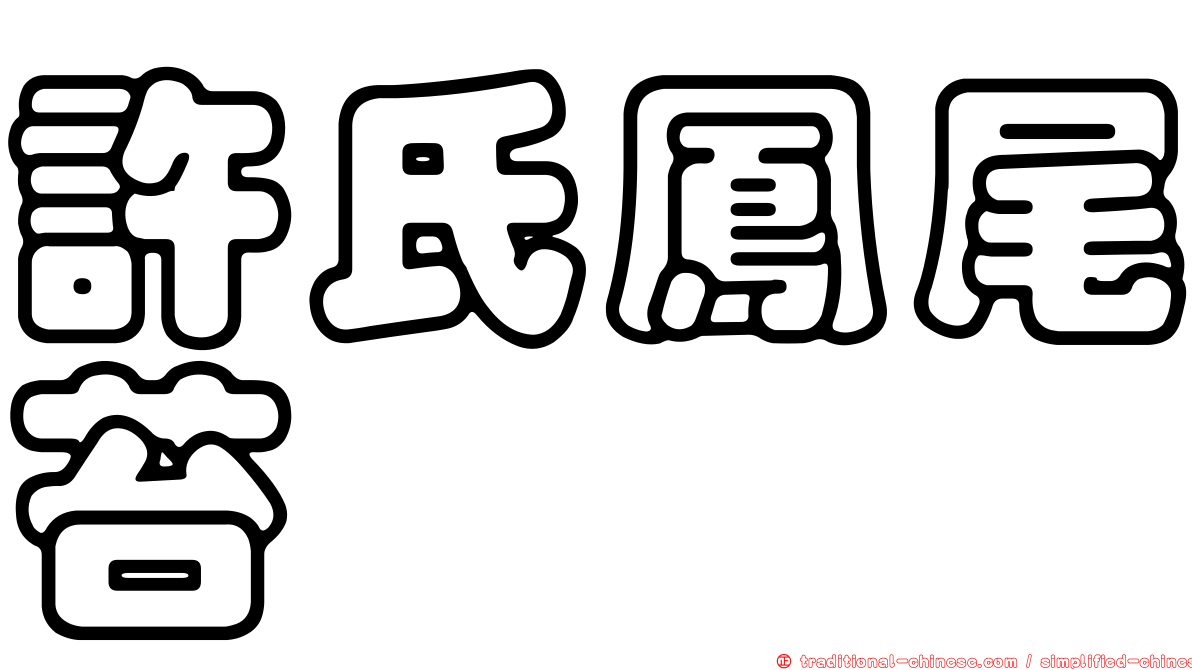 許氏鳳尾苔