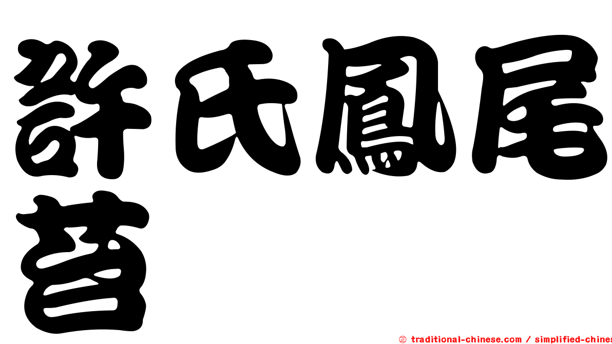 許氏鳳尾苔