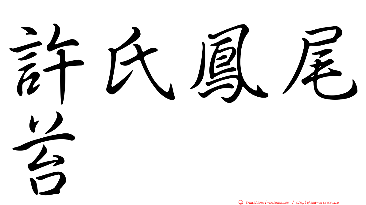 許氏鳳尾苔