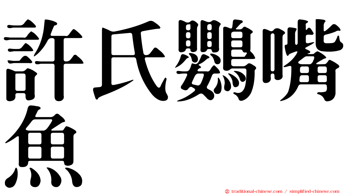 許氏鸚嘴魚