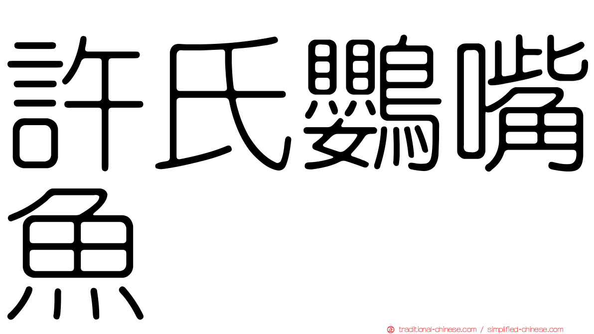 許氏鸚嘴魚