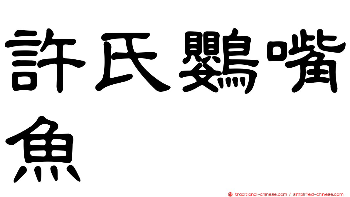許氏鸚嘴魚