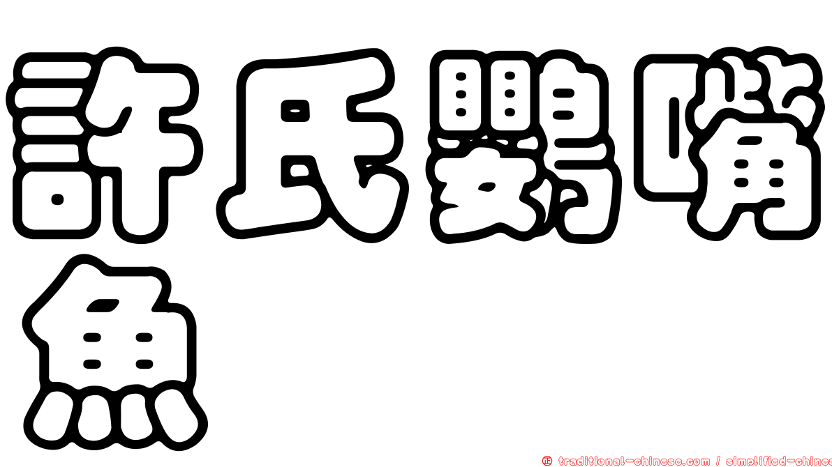 許氏鸚嘴魚