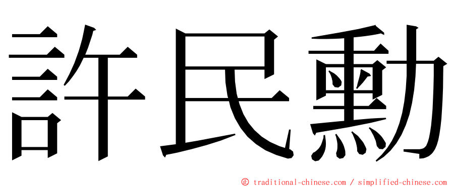 許民勳 ming font