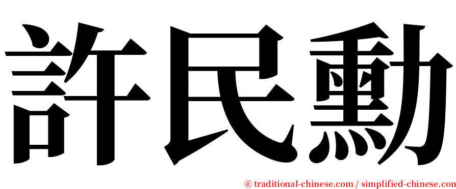許民勳 serif font