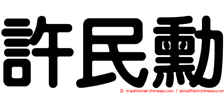 許民勳