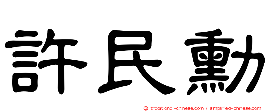 許民勳