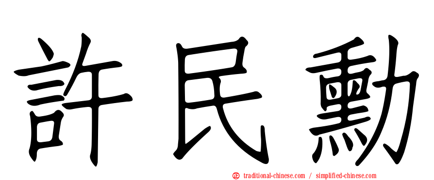 許民勳