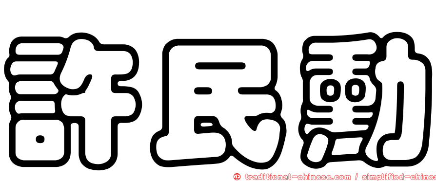 許民勳