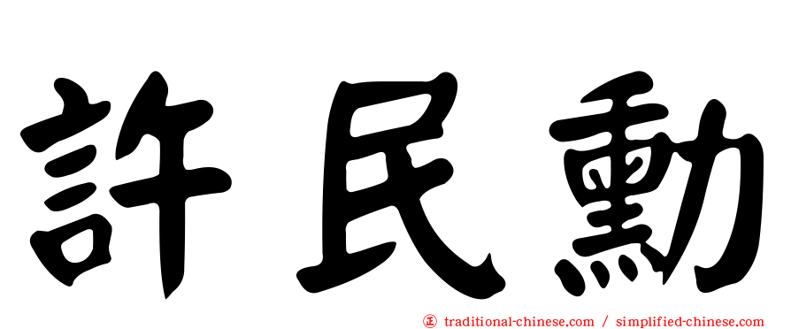 許民勳