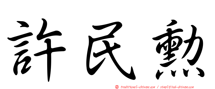 許民勳