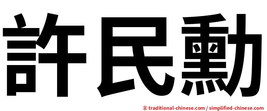 許民勳