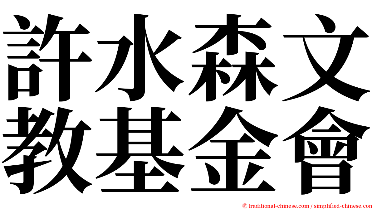 許水森文教基金會 serif font