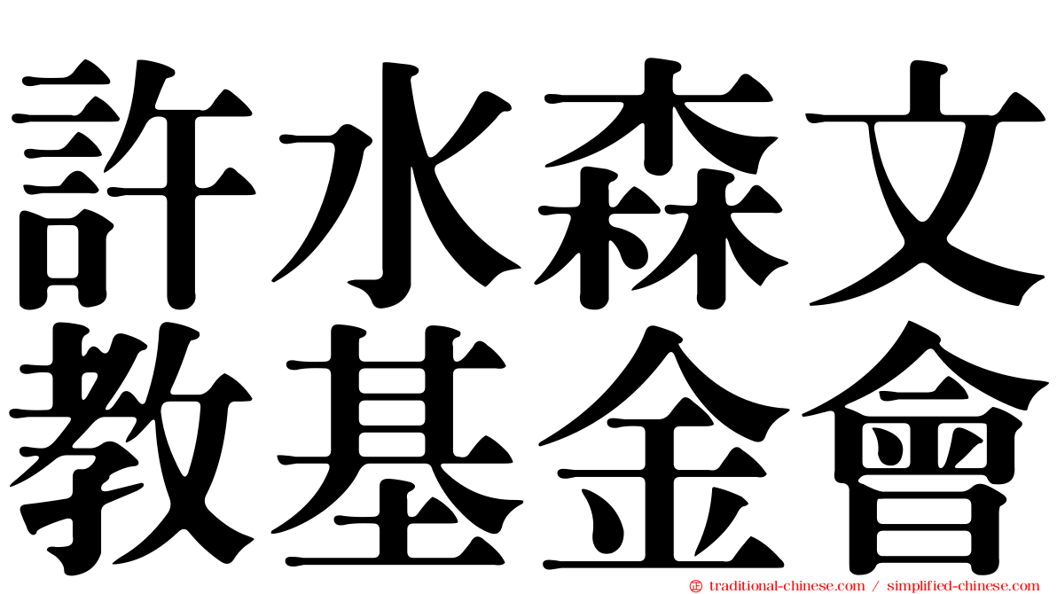 許水森文教基金會