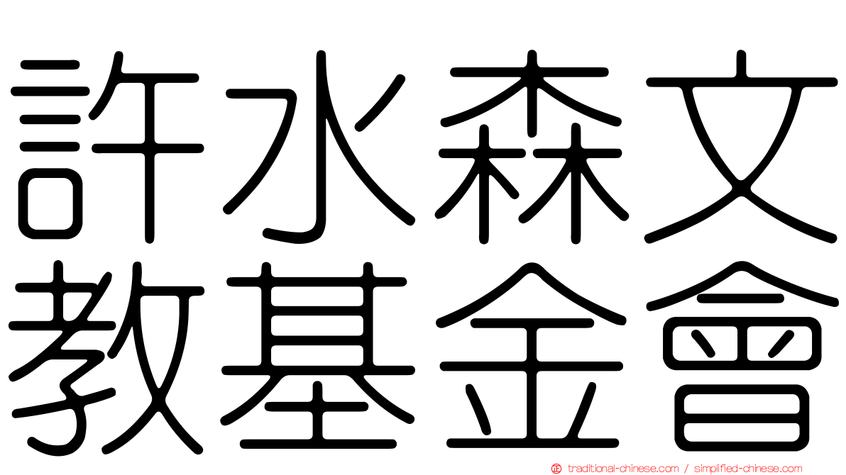 許水森文教基金會