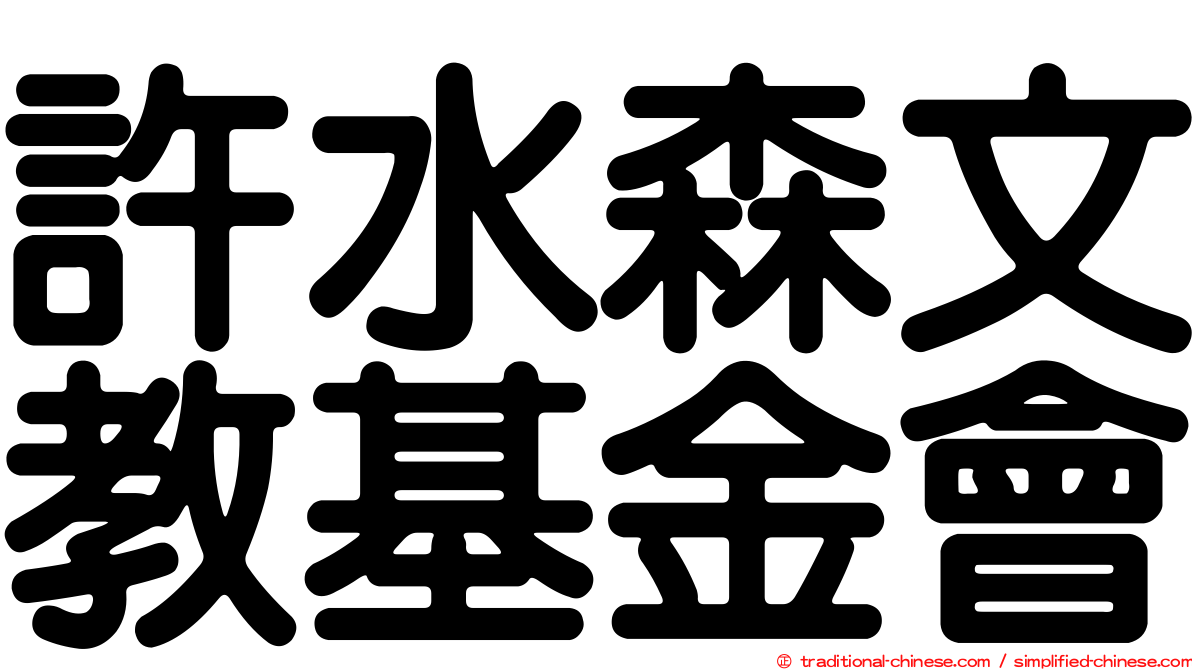 許水森文教基金會