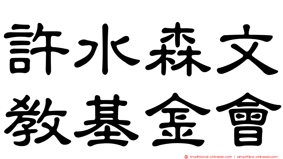 許水森文教基金會