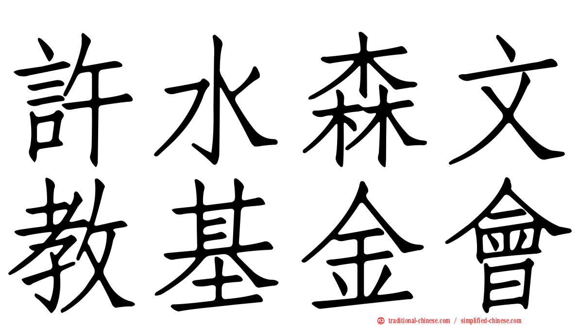 許水森文教基金會