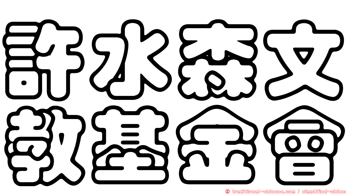許水森文教基金會