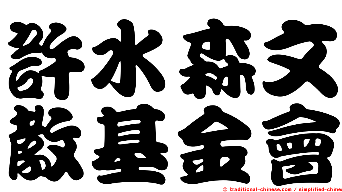 許水森文教基金會