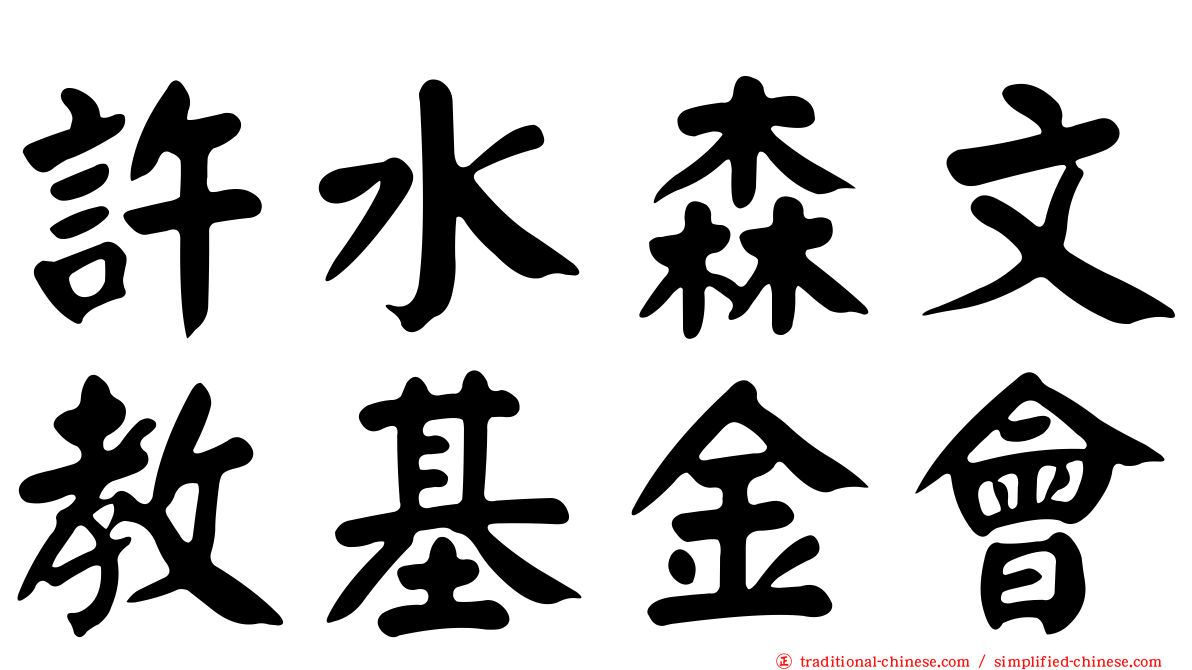 許水森文教基金會