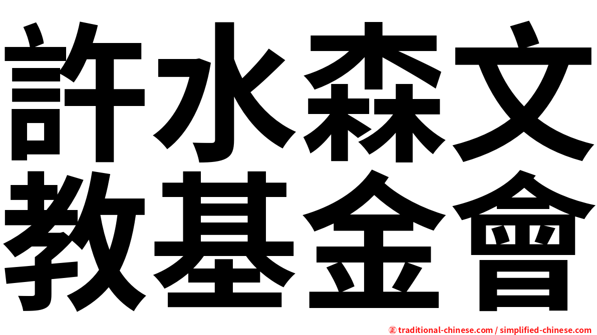 許水森文教基金會